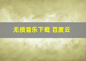 无损音乐下载 百度云